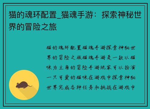 猫的魂环配置_猫魂手游：探索神秘世界的冒险之旅