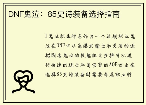 DNF鬼泣：85史诗装备选择指南