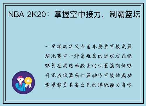 NBA 2K20：掌握空中接力，制霸篮坛