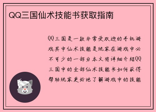 QQ三国仙术技能书获取指南