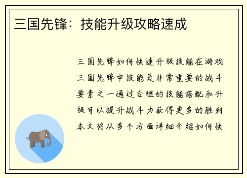 三国先锋：技能升级攻略速成