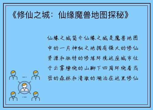 《修仙之城：仙缘魔兽地图探秘》