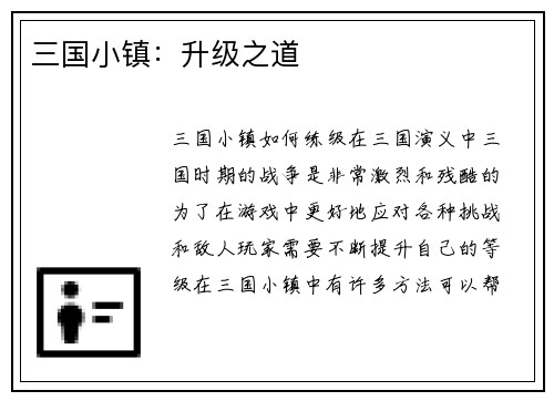三国小镇：升级之道