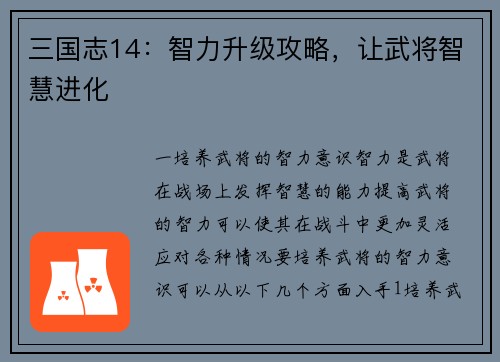 三国志14：智力升级攻略，让武将智慧进化