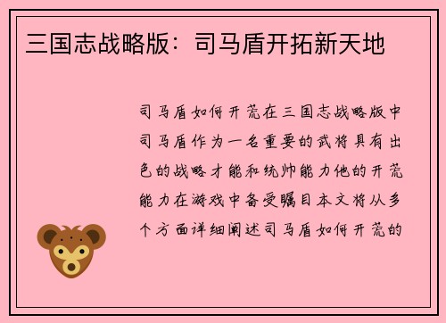 三国志战略版：司马盾开拓新天地