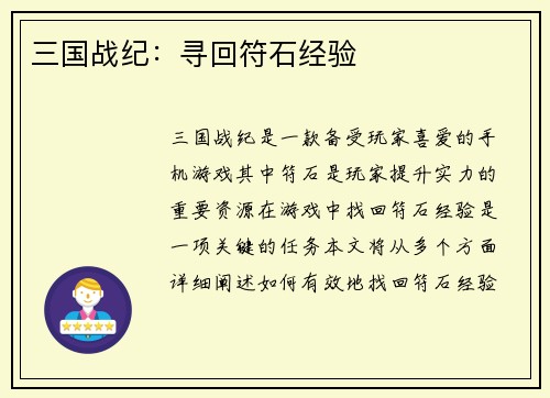 三国战纪：寻回符石经验