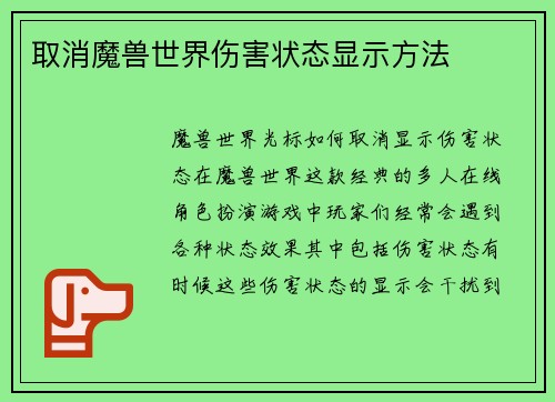 取消魔兽世界伤害状态显示方法