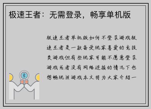 极速王者：无需登录，畅享单机版
