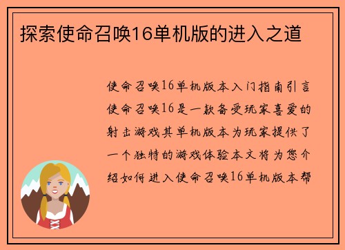 探索使命召唤16单机版的进入之道