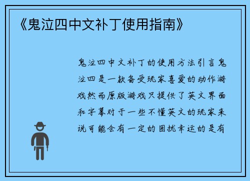 《鬼泣四中文补丁使用指南》
