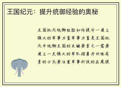 王国纪元：提升统御经验的奥秘