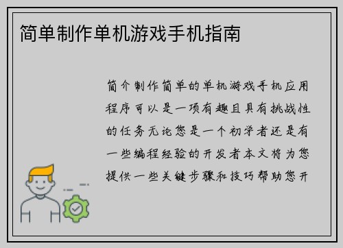 简单制作单机游戏手机指南