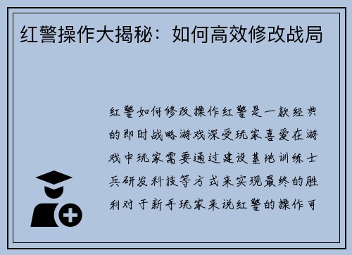 红警操作大揭秘：如何高效修改战局