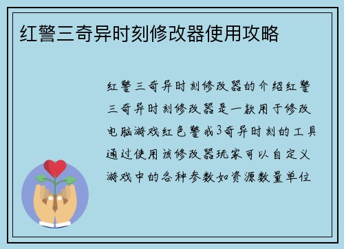 红警三奇异时刻修改器使用攻略