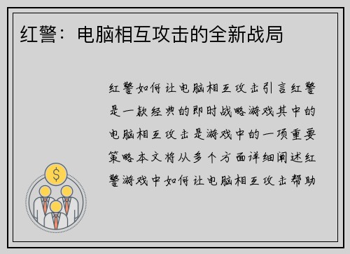 红警：电脑相互攻击的全新战局