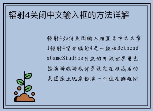 辐射4关闭中文输入框的方法详解