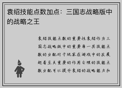 袁绍技能点数加点：三国志战略版中的战略之王