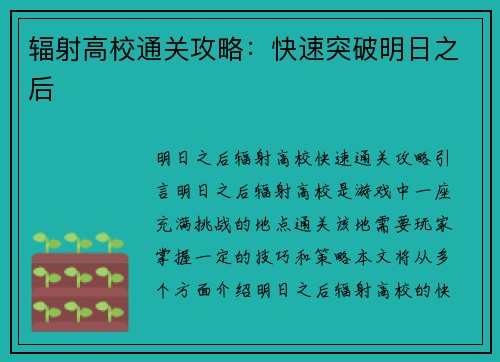 辐射高校通关攻略：快速突破明日之后