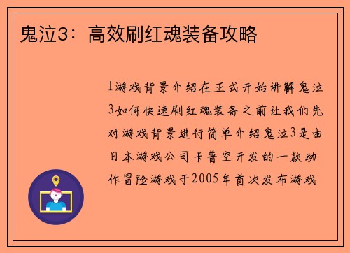 鬼泣3：高效刷红魂装备攻略