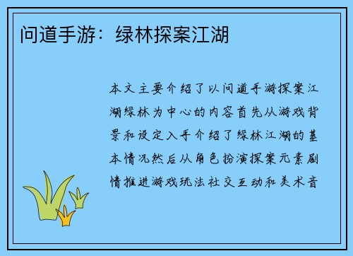 问道手游：绿林探案江湖