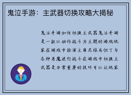 鬼泣手游：主武器切换攻略大揭秘