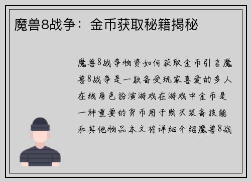 魔兽8战争：金币获取秘籍揭秘