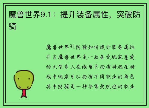 魔兽世界9.1：提升装备属性，突破防骑