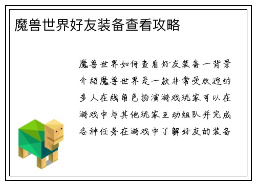 魔兽世界好友装备查看攻略