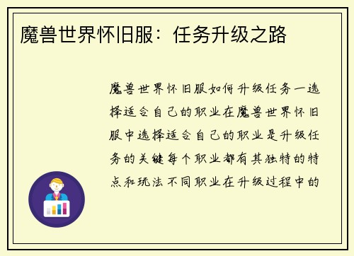 魔兽世界怀旧服：任务升级之路
