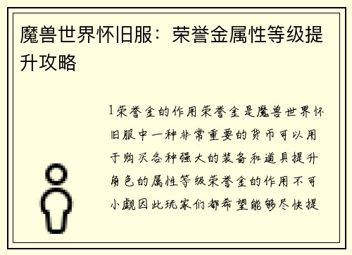 魔兽世界怀旧服：荣誉金属性等级提升攻略