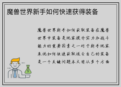 魔兽世界新手如何快速获得装备