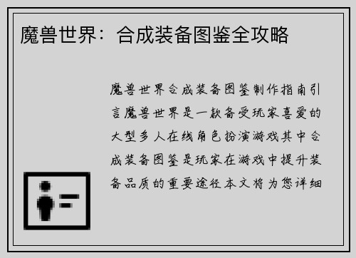 魔兽世界：合成装备图鉴全攻略