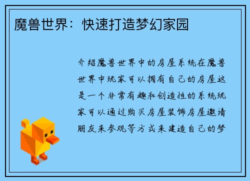 魔兽世界：快速打造梦幻家园