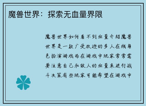 魔兽世界：探索无血量界限