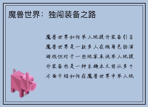 魔兽世界：独闯装备之路