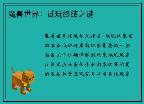 魔兽世界：试玩终结之谜