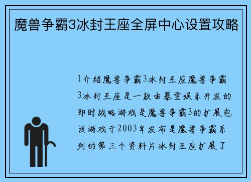 魔兽争霸3冰封王座全屏中心设置攻略
