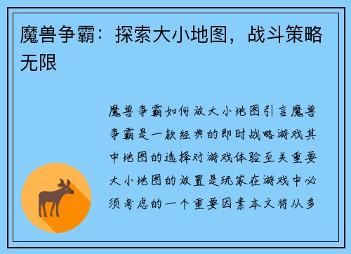 魔兽争霸：探索大小地图，战斗策略无限