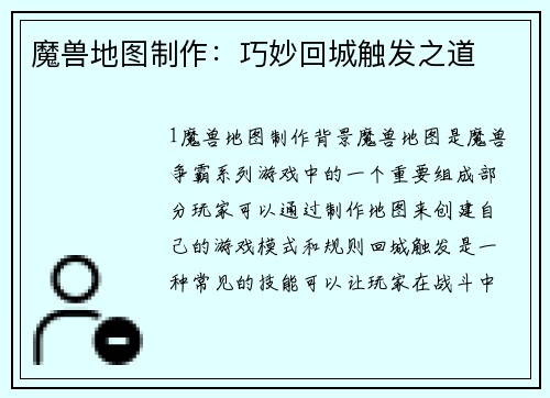 魔兽地图制作：巧妙回城触发之道