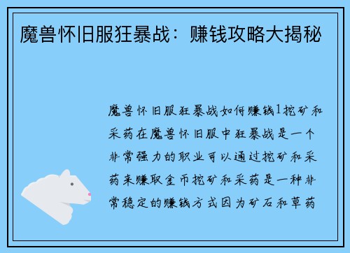 魔兽怀旧服狂暴战：赚钱攻略大揭秘