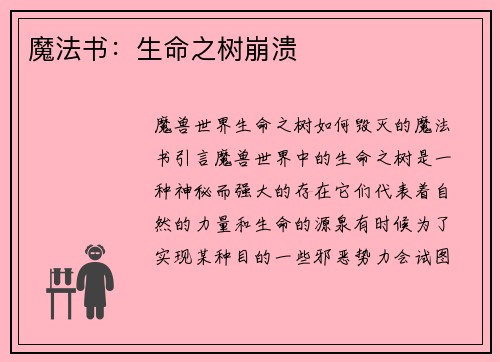 魔法书：生命之树崩溃