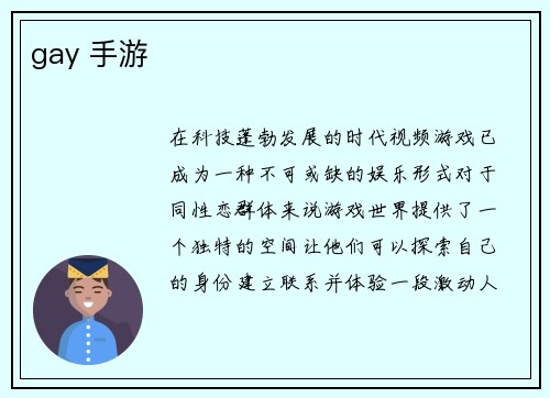 gay 手游