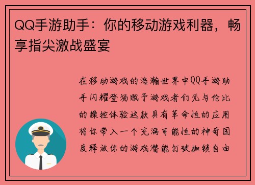 QQ手游助手：你的移动游戏利器，畅享指尖激战盛宴