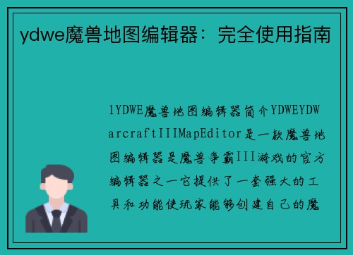 ydwe魔兽地图编辑器：完全使用指南