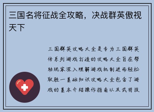 三国名将征战全攻略，决战群英傲视天下