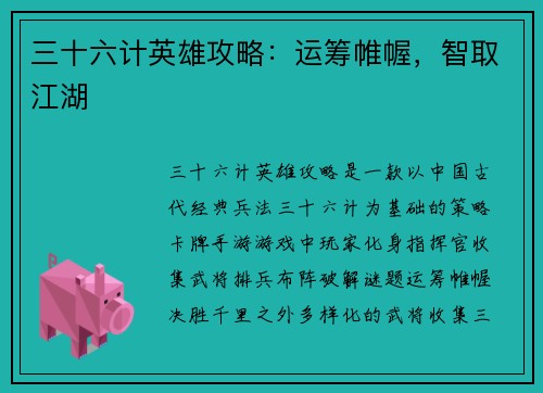 三十六计英雄攻略：运筹帷幄，智取江湖