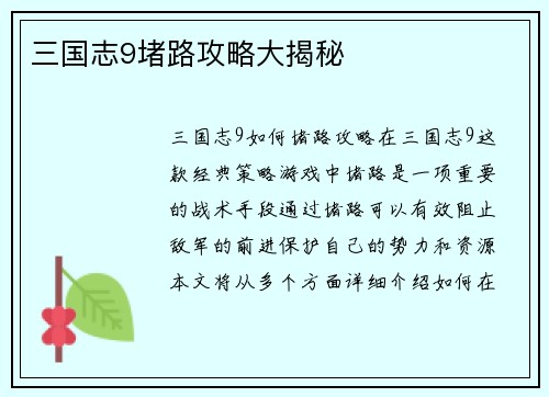 三国志9堵路攻略大揭秘