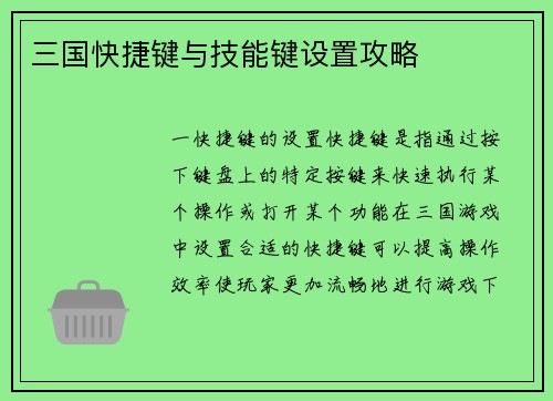 三国快捷键与技能键设置攻略