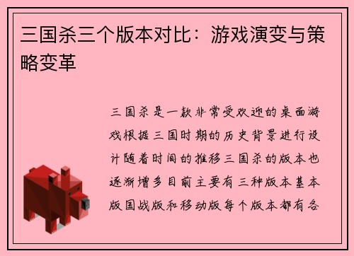 三国杀三个版本对比：游戏演变与策略变革