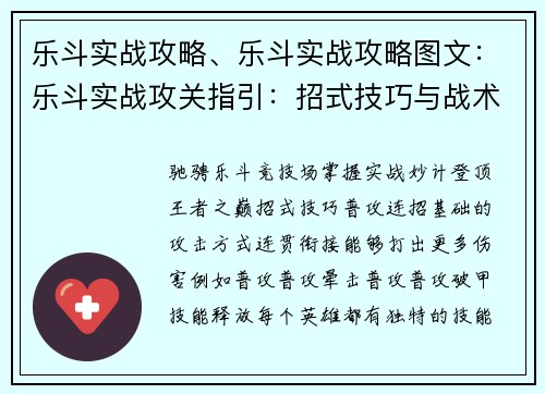 乐斗实战攻略、乐斗实战攻略图文：乐斗实战攻关指引：招式技巧与战术谋略